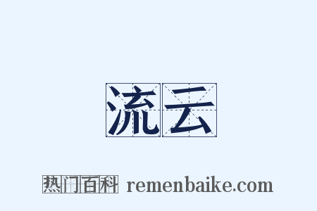 流云是什么意思的图片